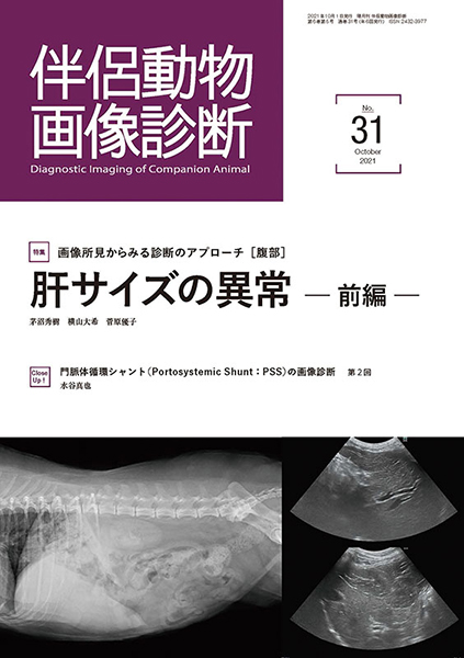 伴侶動物画像診断 No.31（2021年10月号）