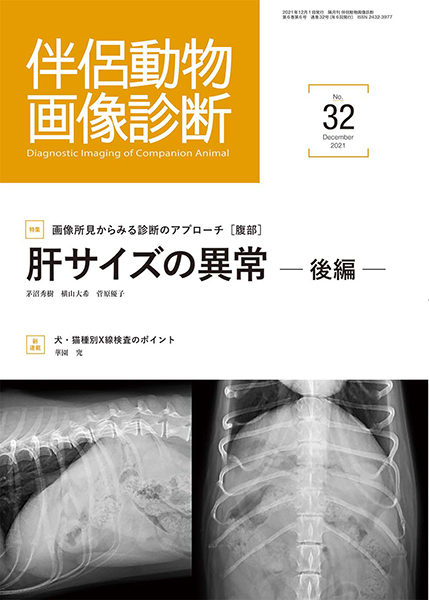 伴侶動物画像診断 No.32（2021年12月号）