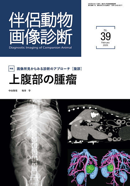 伴侶動物画像診断 No.39（2023年2月号）