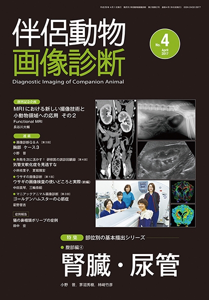 伴侶動物画像診断 No.4（2017年4月号）