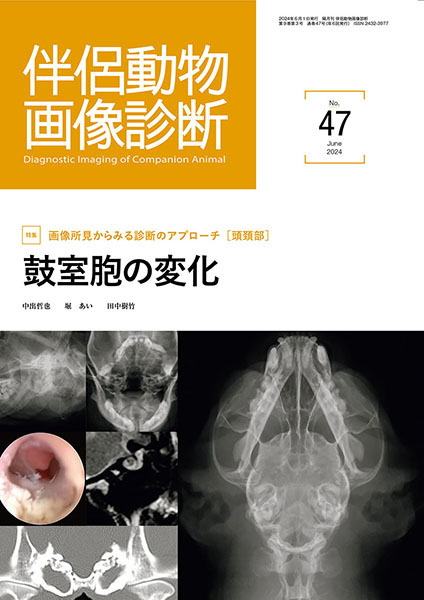 伴侶動物画像診断 No.47（2024年6月号）