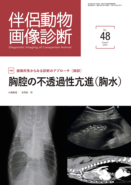 伴侶動物画像診断 No.48（2024年8月号）