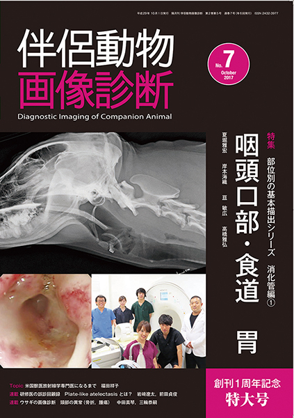 伴侶動物画像診断 No.7（2017年10月号）