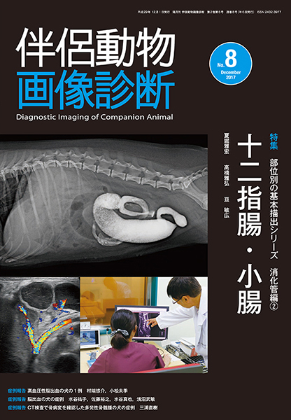 伴侶動物画像診断 No.8（2017年12月号）