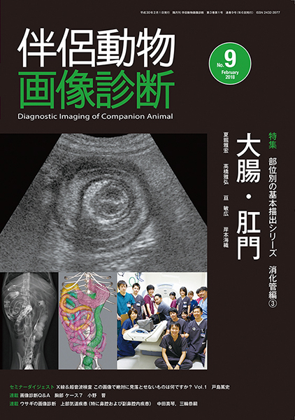 伴侶動物画像診断 No.9（2018年2月号）