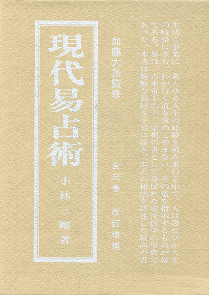 東洋医学講座 別巻3＜現代易占術 下巻＞