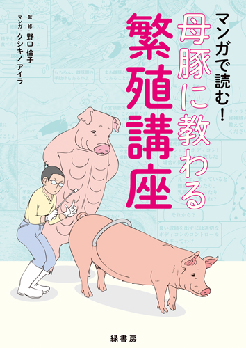 マンガで読む！　母豚に教わる繁殖講座