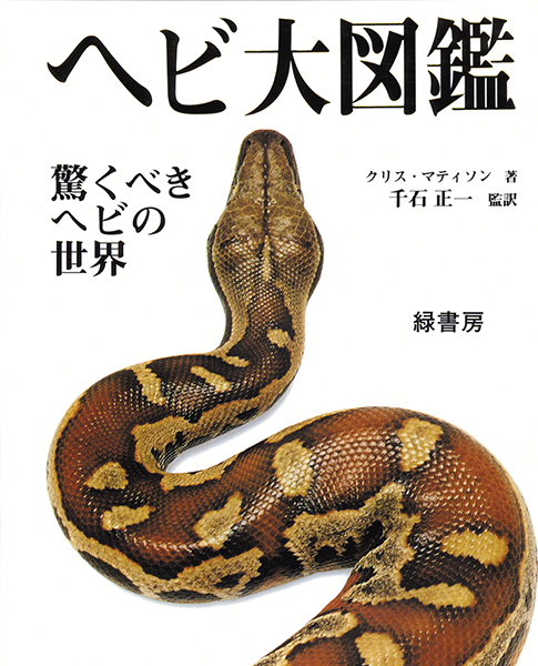ヘビ大図鑑