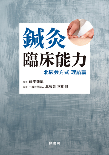 鍼灸臨床能力　北辰会方式　理論篇