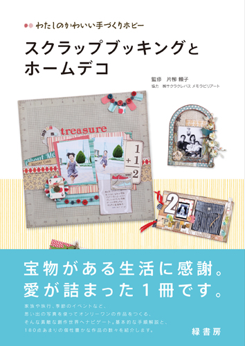 わたしのかわいい手づくりホビー　スクラップブッキングとホームデコ