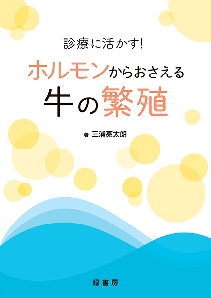 診療に活かす！ ホルモンからおさえる牛の繁殖