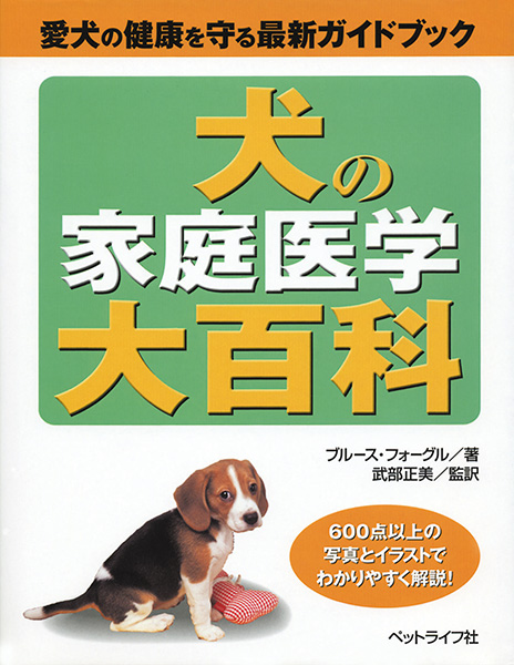 犬の家庭医学大百科