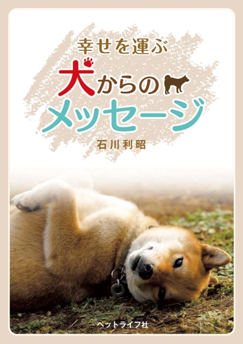 幸せを運ぶ　犬からのメッセージ