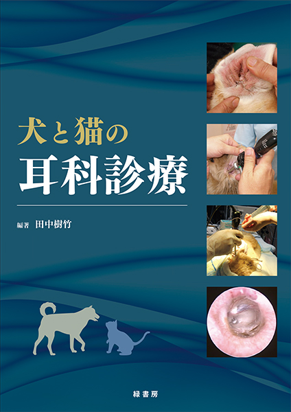 犬と猫の耳科診療