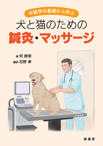 中医学の基礎から学ぶ犬と猫のための鍼灸・マッサージ