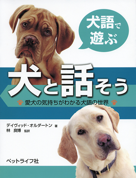 犬と話そう