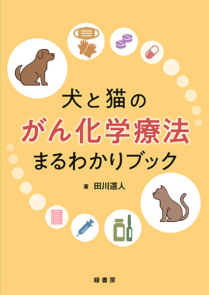 犬と猫のがん化学療法まるわかりブック