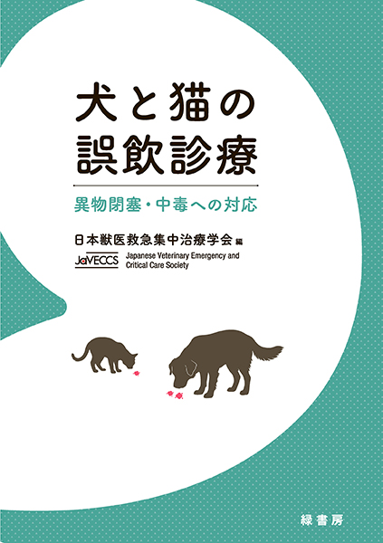 犬と猫の誤飲診療