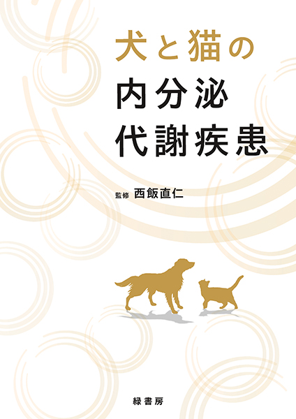 犬と猫の内分泌代謝疾患
