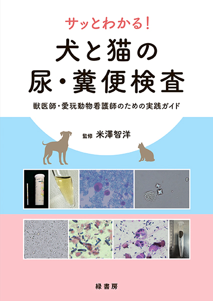 サッとわかる！ 犬と猫の尿・糞便検査