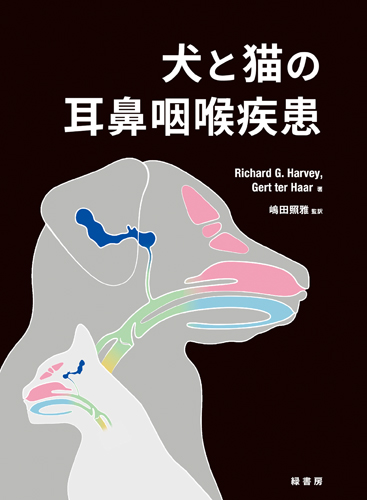 犬と猫の耳鼻咽喉疾患