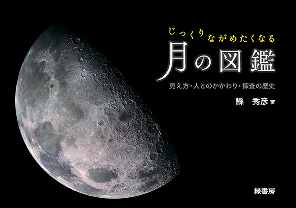 じっくりながめたくなる月の図鑑