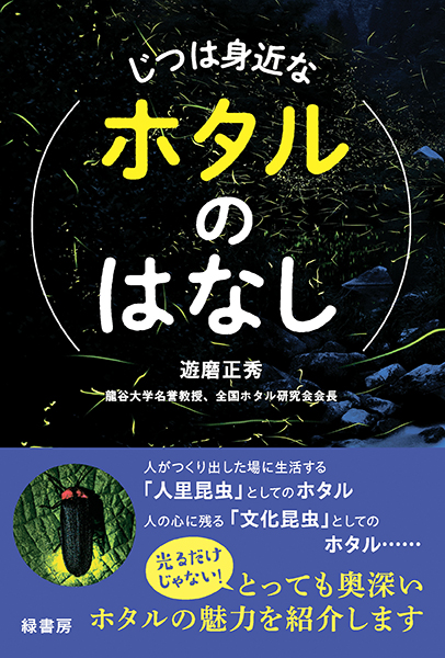 jitsuhamijikanahotarunohanashi