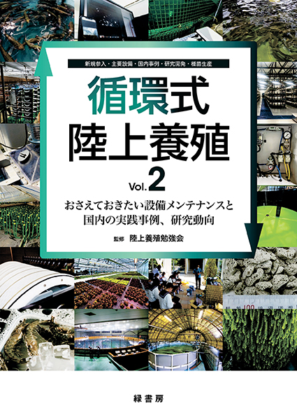 循環式陸上養殖 Vol.2