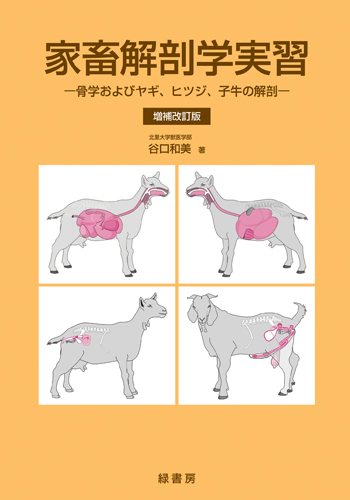 家畜解剖学実習　増補改訂版