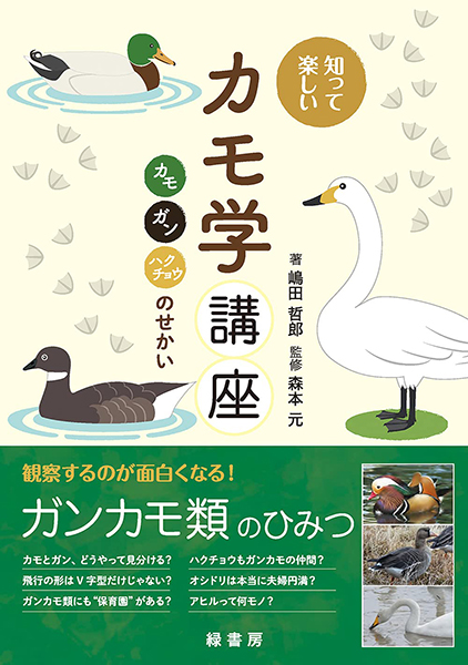 知って楽しいカモ学講座 株式会社 緑書房