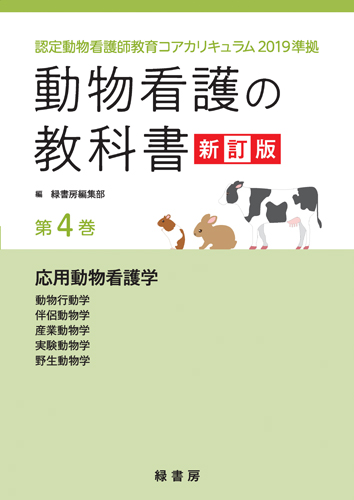 動物看護師統一認定試験 完全攻略 問題 解説集 22年版 株式会社 緑書房 動物看護師統一認定試験 完全攻略 問題 解説集 22年版 株式会社 緑書房