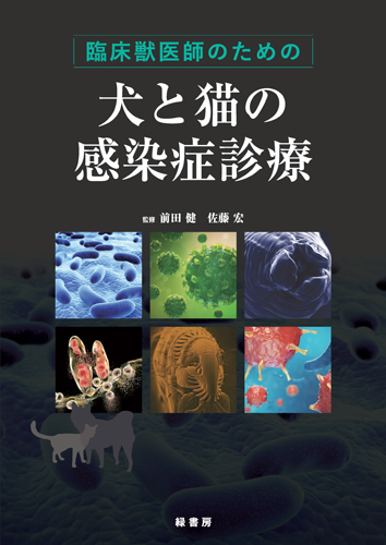 臨床獣医師のための犬と猫の感染症診療
