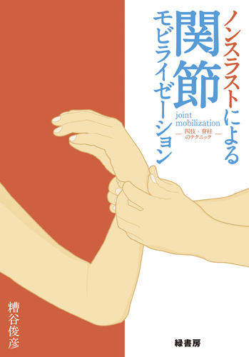 ノンスラストによる関節モビライゼーション 株式会社 緑書房