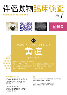伴侶動物臨床検査 No.1（2024年10月号）