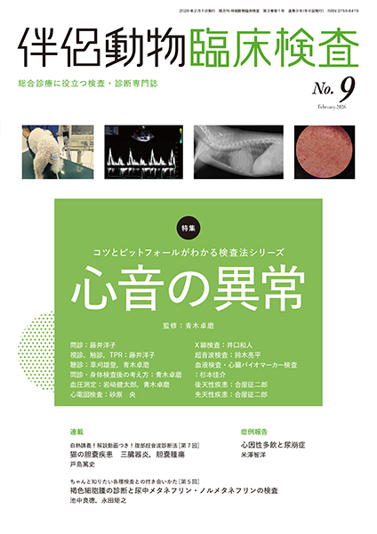 伴侶動物臨床検査 No.9（2026年2月号）