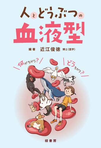 人とどうぶつの血液型