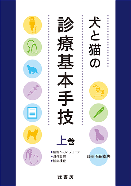 犬と猫の診療基本手技　上巻