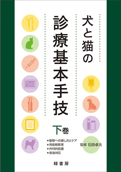 犬と猫の診療基本手技　下巻