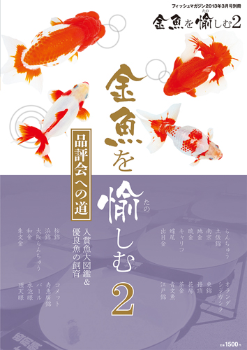 金魚を愉しむ２