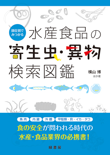 部位別でみつかる水産食品の寄生虫・異物検索図鑑