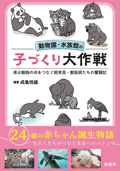 動物園・水族館の子づくり大作戦 株式会社 緑書房