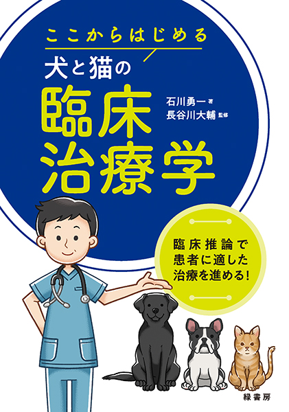 ここからはじめる犬と猫の臨床治療学