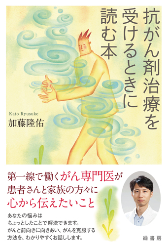 抗がん剤治療を受けるときに読む本