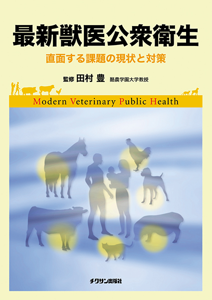 最新獣医公衆衛生