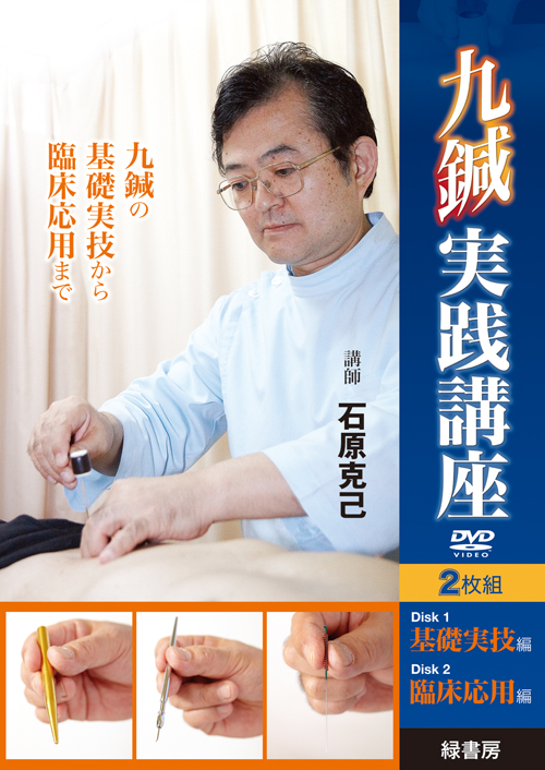 九鍼実践講座（ＤＶＤ）