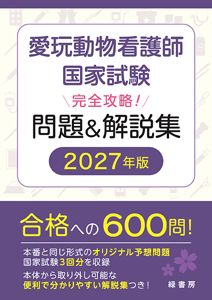 愛玩動物看護師国家試験　完全攻略！ 問題＆解説集 2027年版
