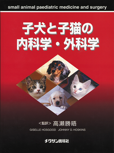 子犬と子猫の内科学・外科学