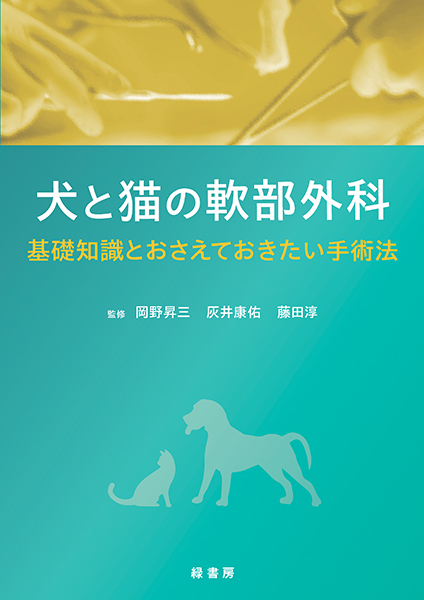 犬と猫の軟部外科