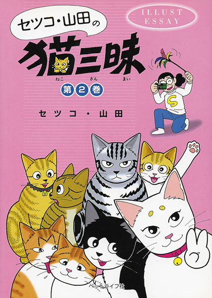 セツコ・山田の猫三昧　第２巻