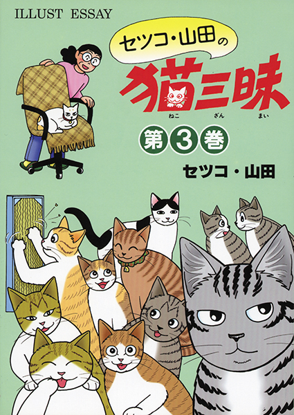 セツコ・山田の猫三昧　第３巻